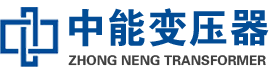 平阴油浸式变压器,平阴变压器生产厂家_平阴中能变压器厂家欢迎您
